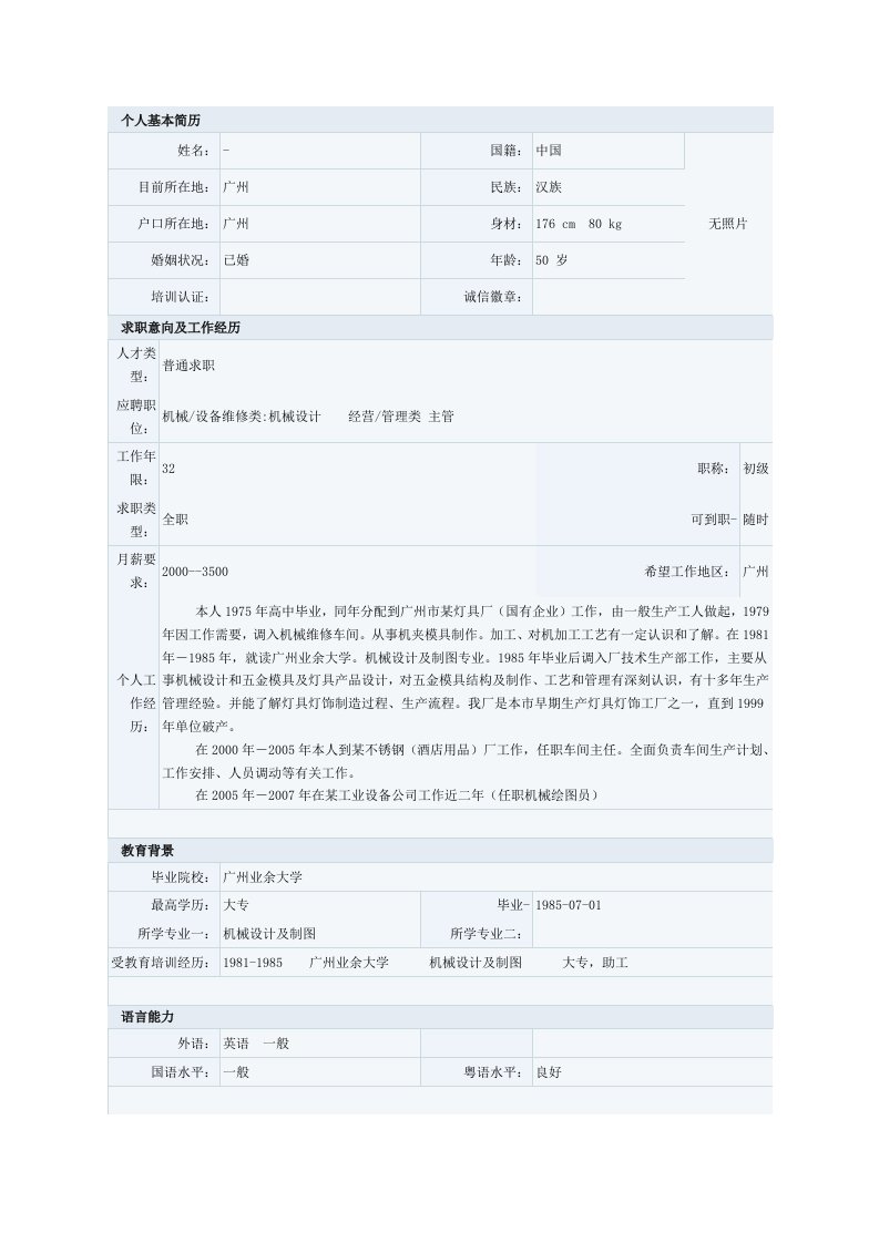 机械设计制造专业简历模板一