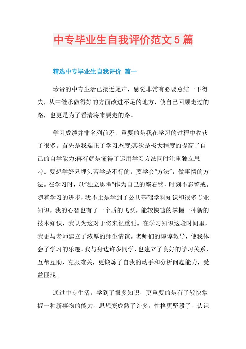 中专毕业生自我评价范文5篇