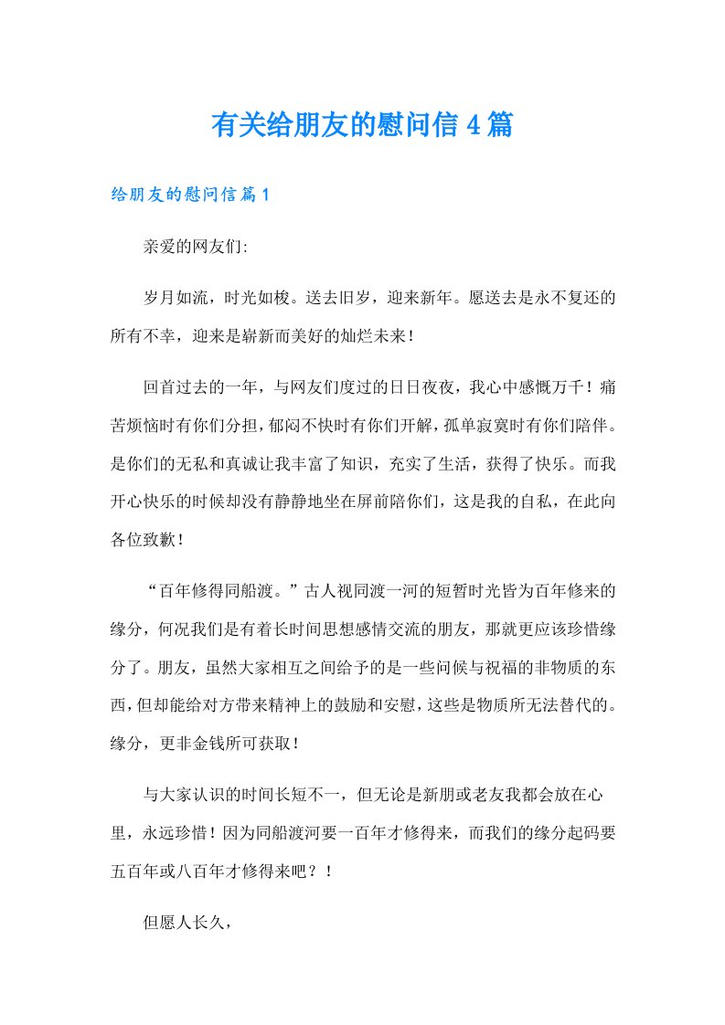 有关给朋友的慰问信4篇