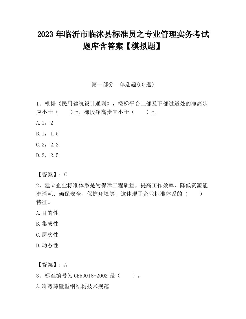 2023年临沂市临沭县标准员之专业管理实务考试题库含答案【模拟题】