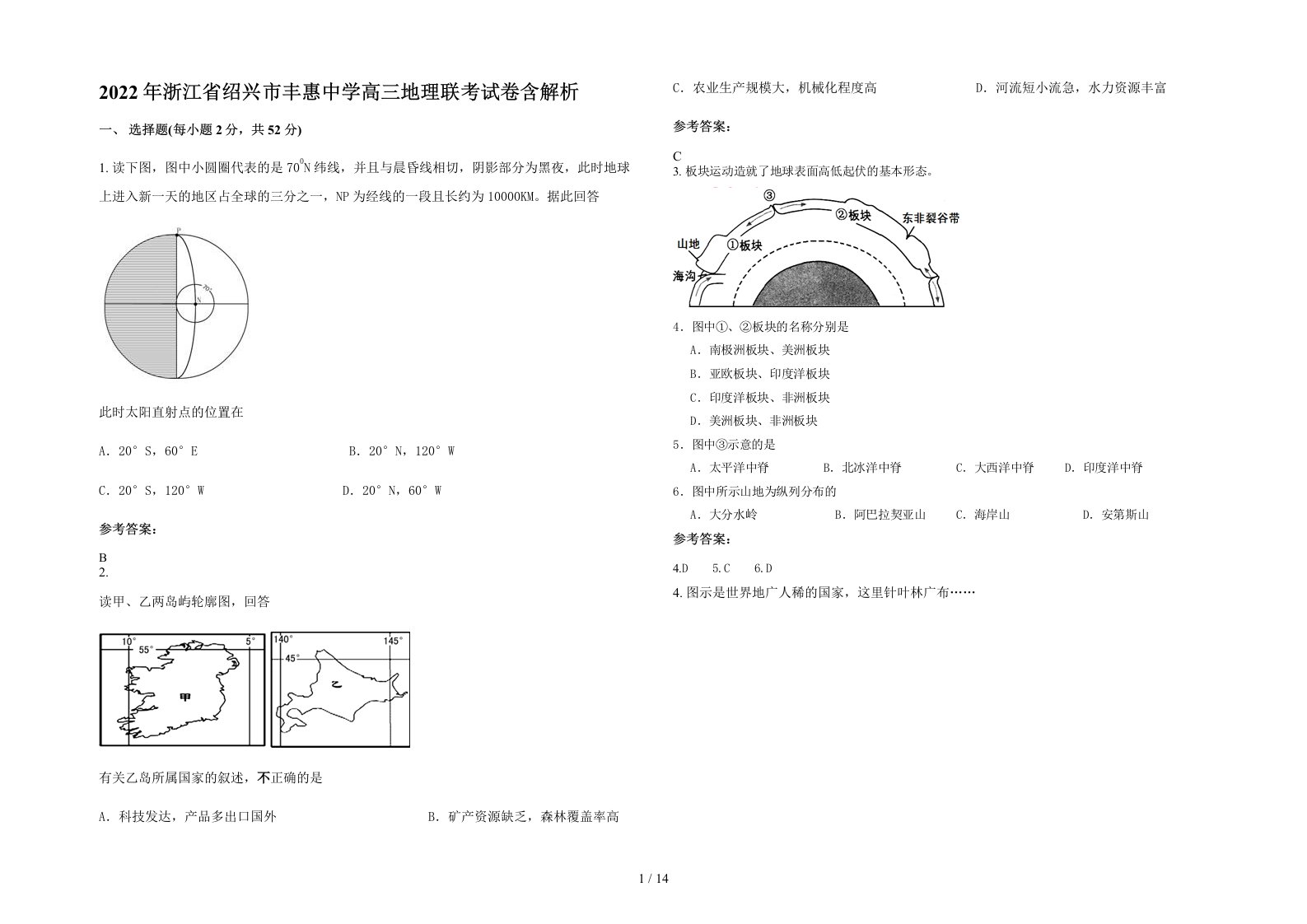 2022年浙江省绍兴市丰惠中学高三地理联考试卷含解析