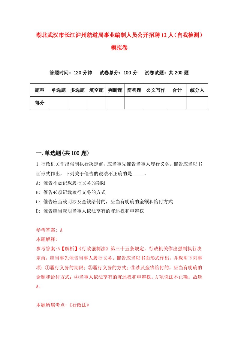 湖北武汉市长江泸州航道局事业编制人员公开招聘12人自我检测模拟卷第4版