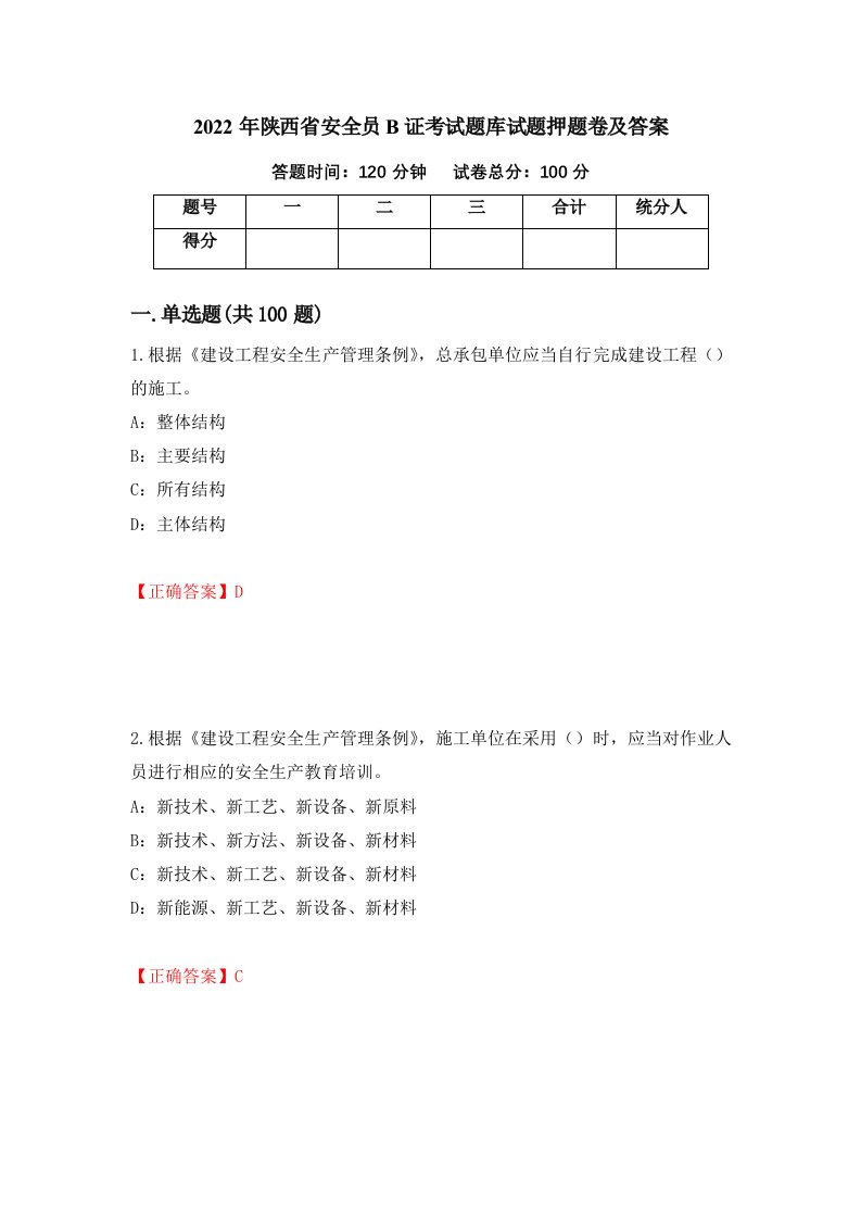 2022年陕西省安全员B证考试题库试题押题卷及答案第36期