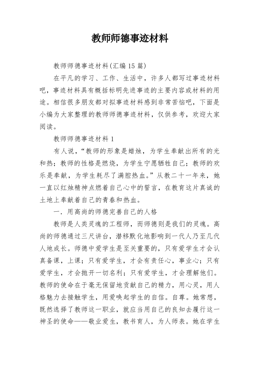 教师师德事迹材料_9