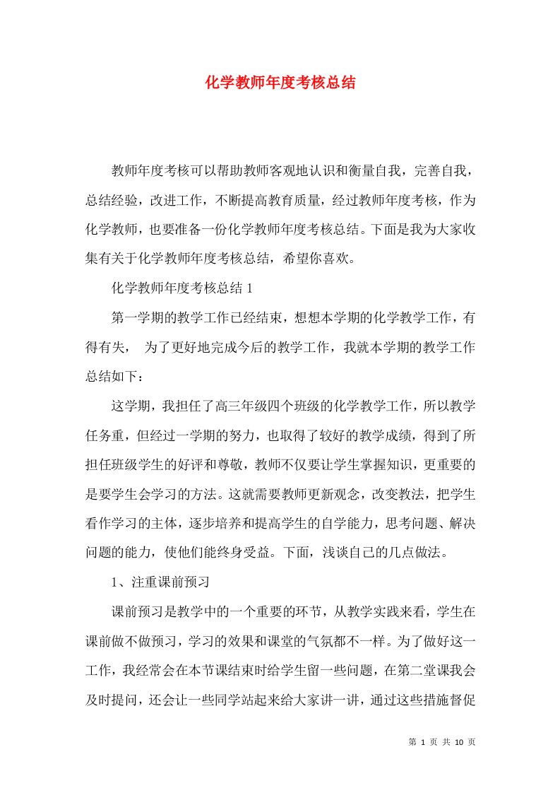 化学教师年度考核总结