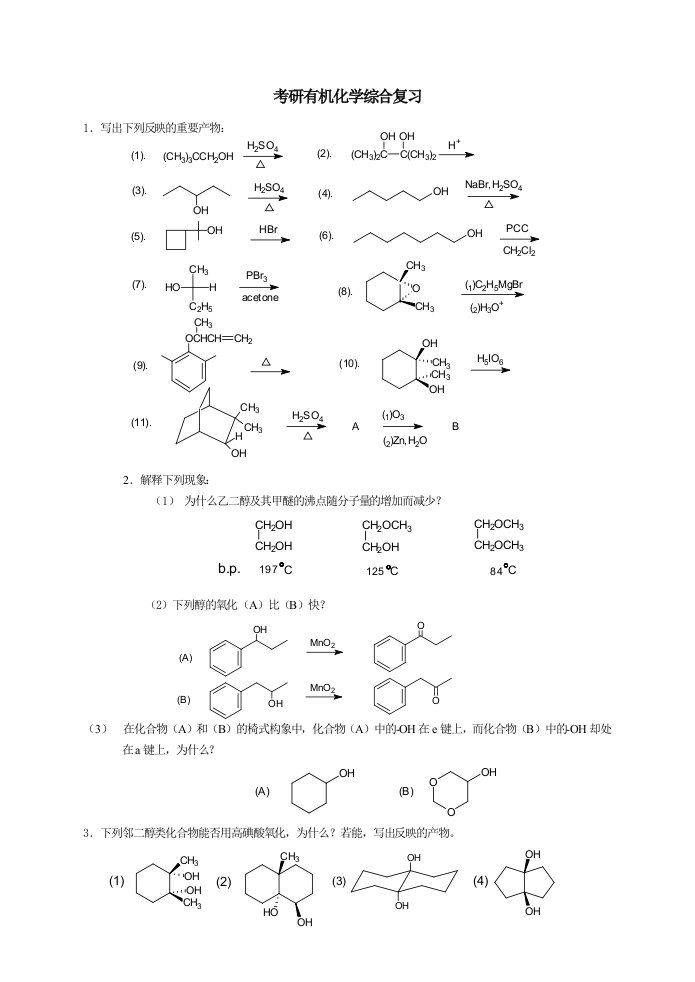 考研有机化学综合复习