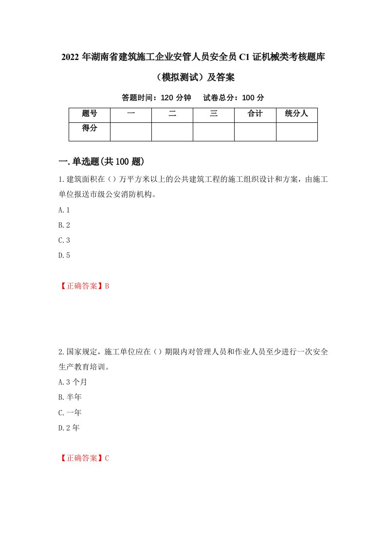 2022年湖南省建筑施工企业安管人员安全员C1证机械类考核题库模拟测试及答案54