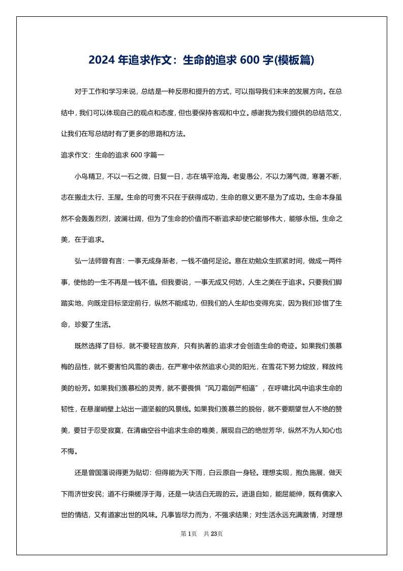 2024年追求作文：生命的追求600字(模板篇)