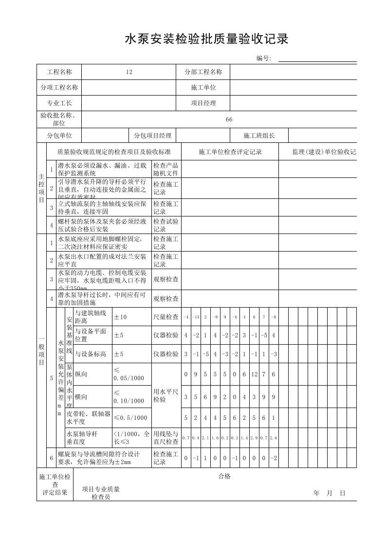 水泵安装检验批质量验收记录