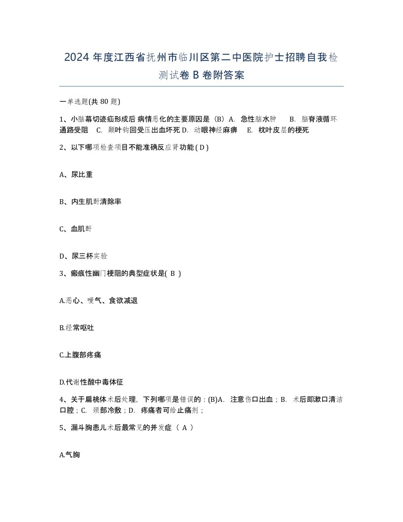 2024年度江西省抚州市临川区第二中医院护士招聘自我检测试卷B卷附答案