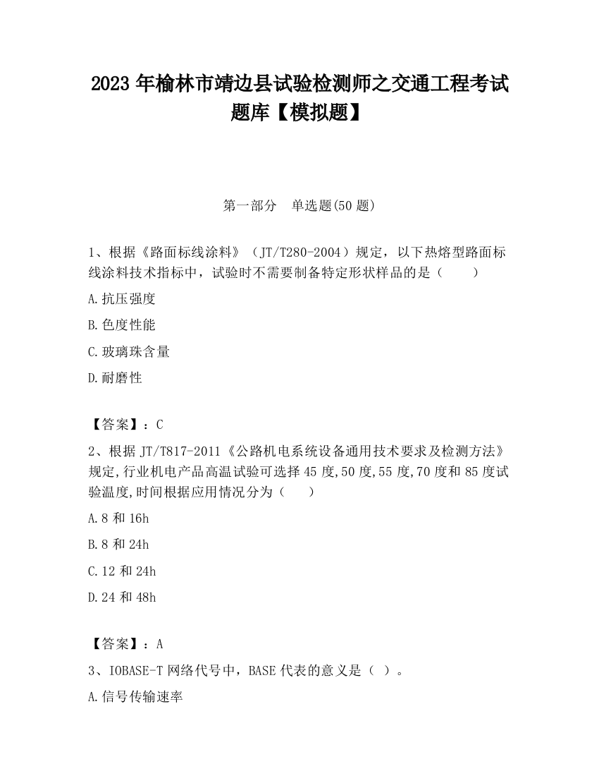 2023年榆林市靖边县试验检测师之交通工程考试题库【模拟题】