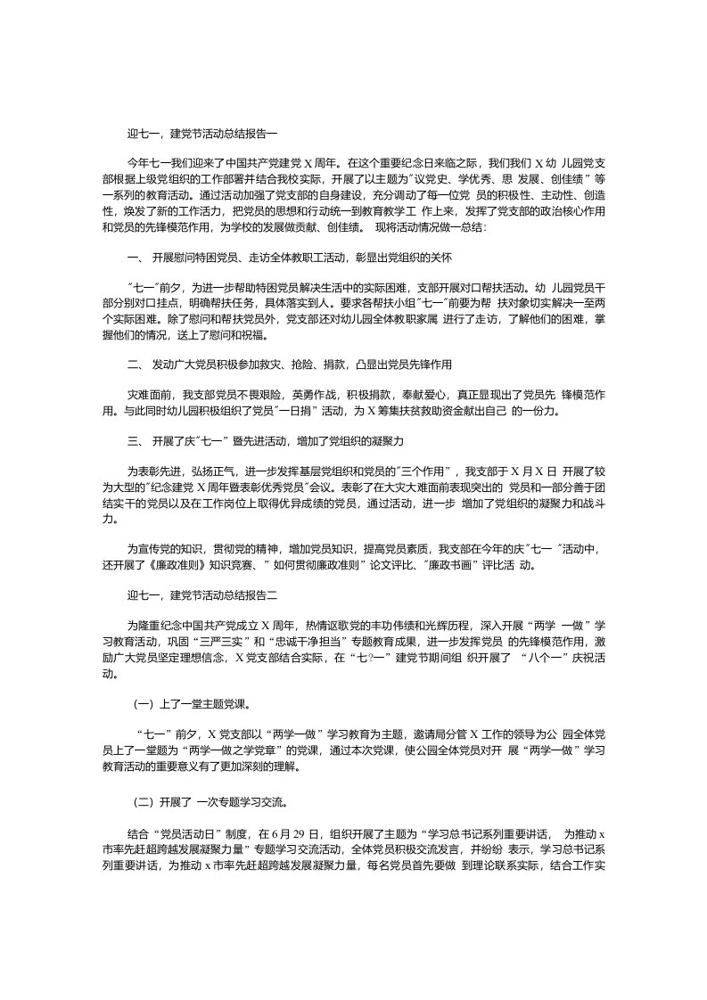 迎七一，建党节活动总结报告三篇