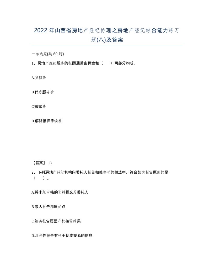 2022年山西省房地产经纪协理之房地产经纪综合能力练习题八及答案