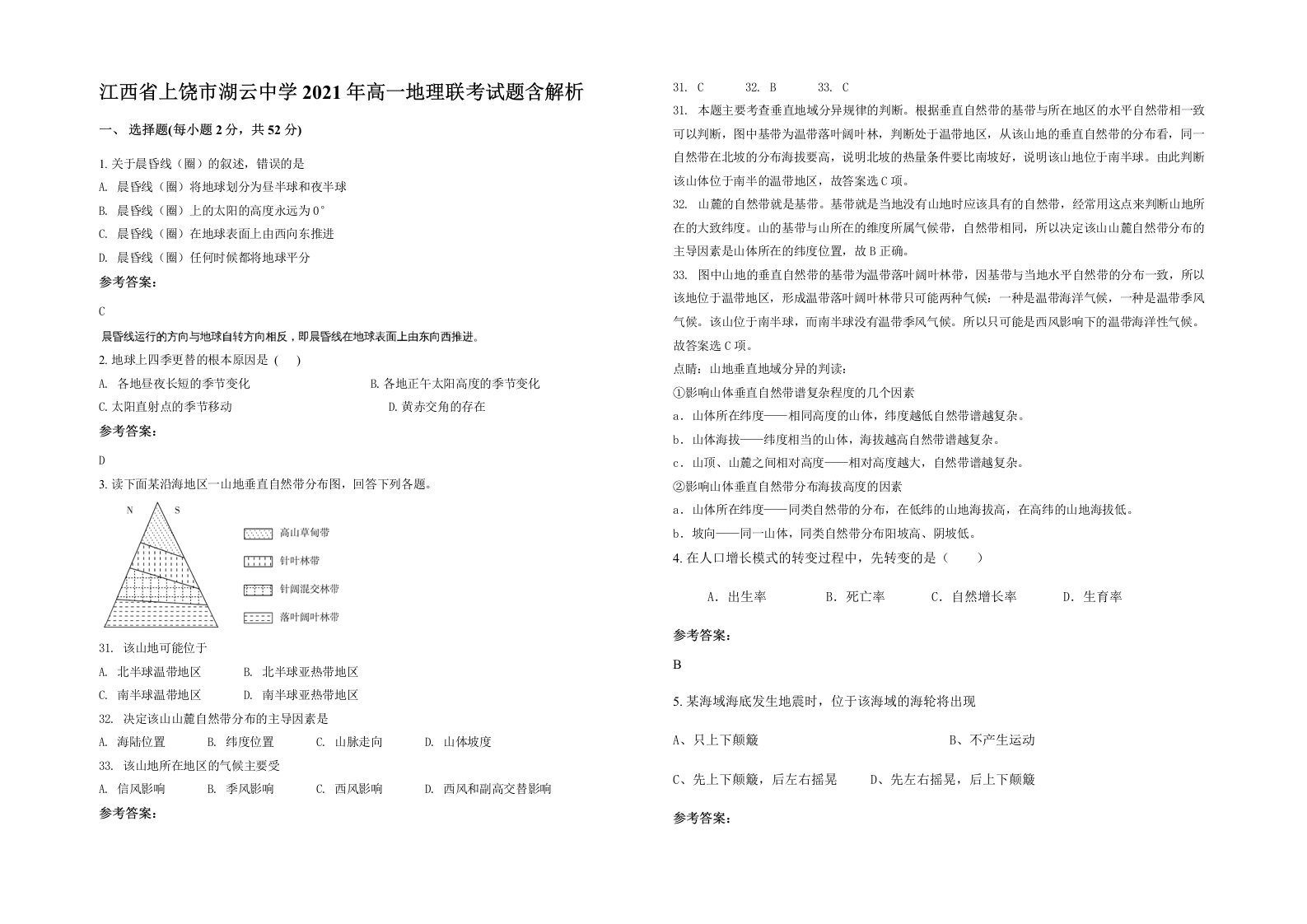 江西省上饶市湖云中学2021年高一地理联考试题含解析