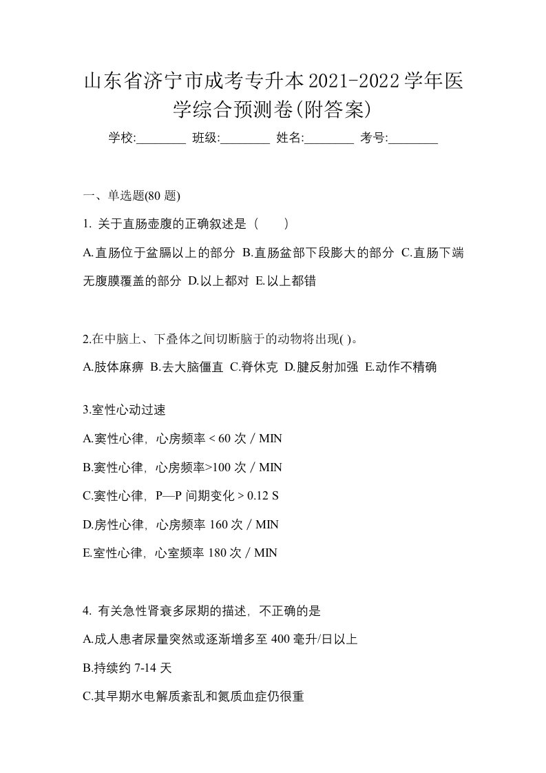 山东省济宁市成考专升本2021-2022学年医学综合预测卷附答案