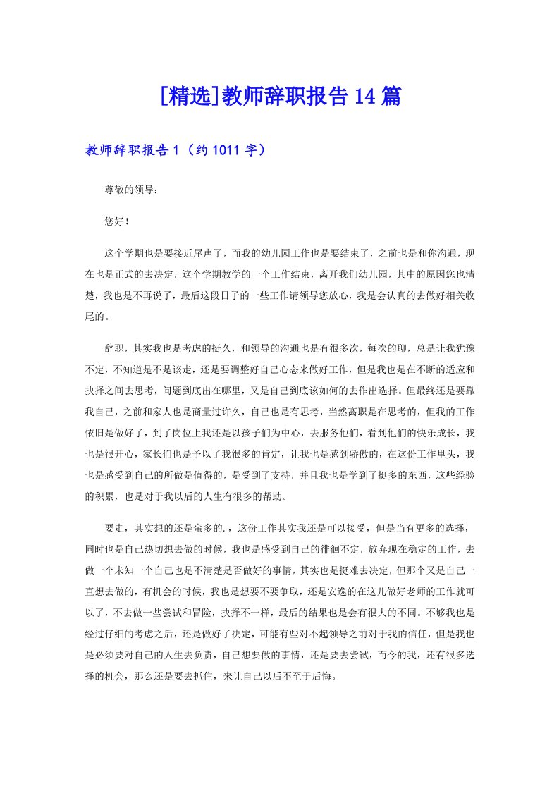 [精选]教师辞职报告14篇