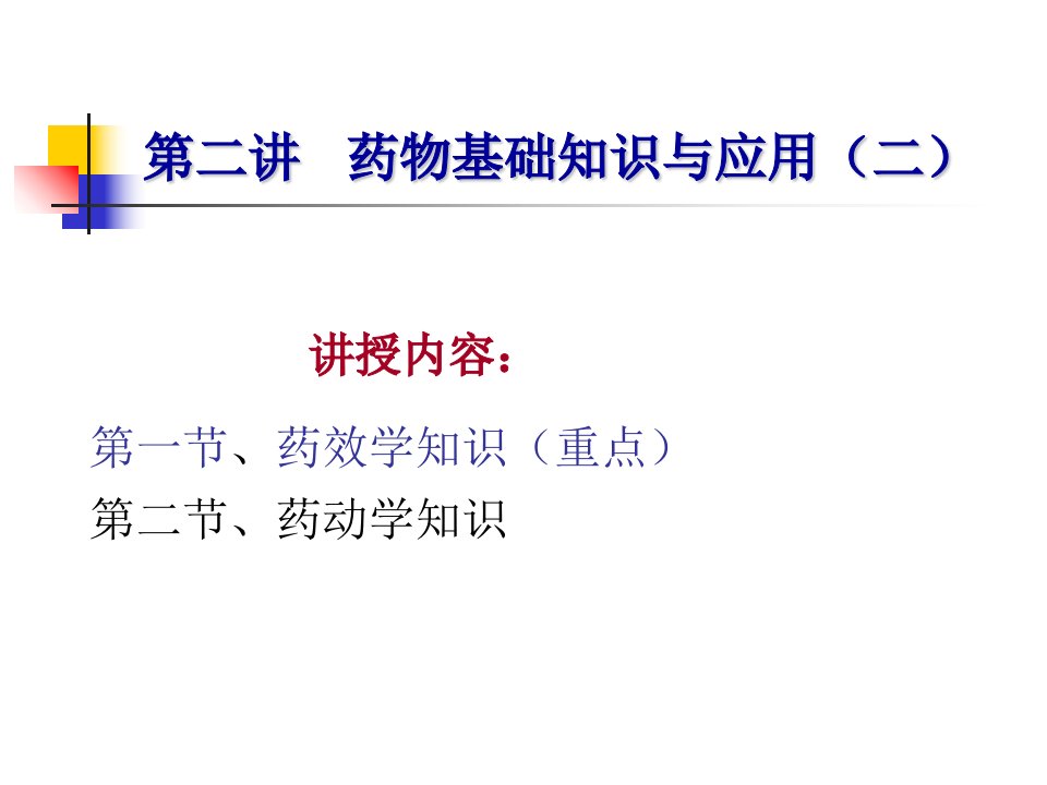 公选课3药物基础知识