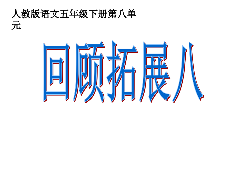 五级下册语文课件-回顾拓展八_交流平台_人教新课标