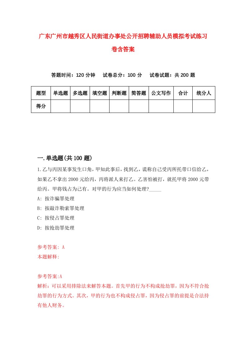 广东广州市越秀区人民街道办事处公开招聘辅助人员模拟考试练习卷含答案第7期