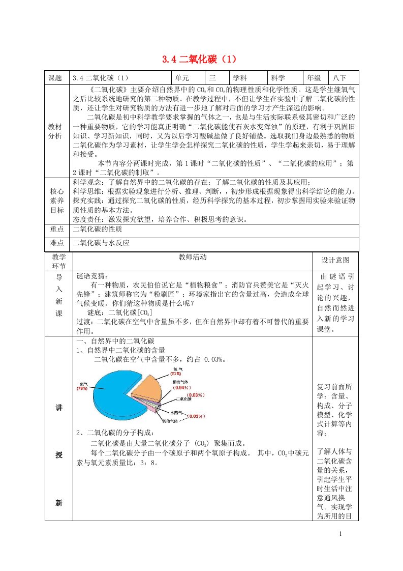 2024八年级科学下册第3章空气与生命3.4二氧化碳第1课时教学设计新版浙教版