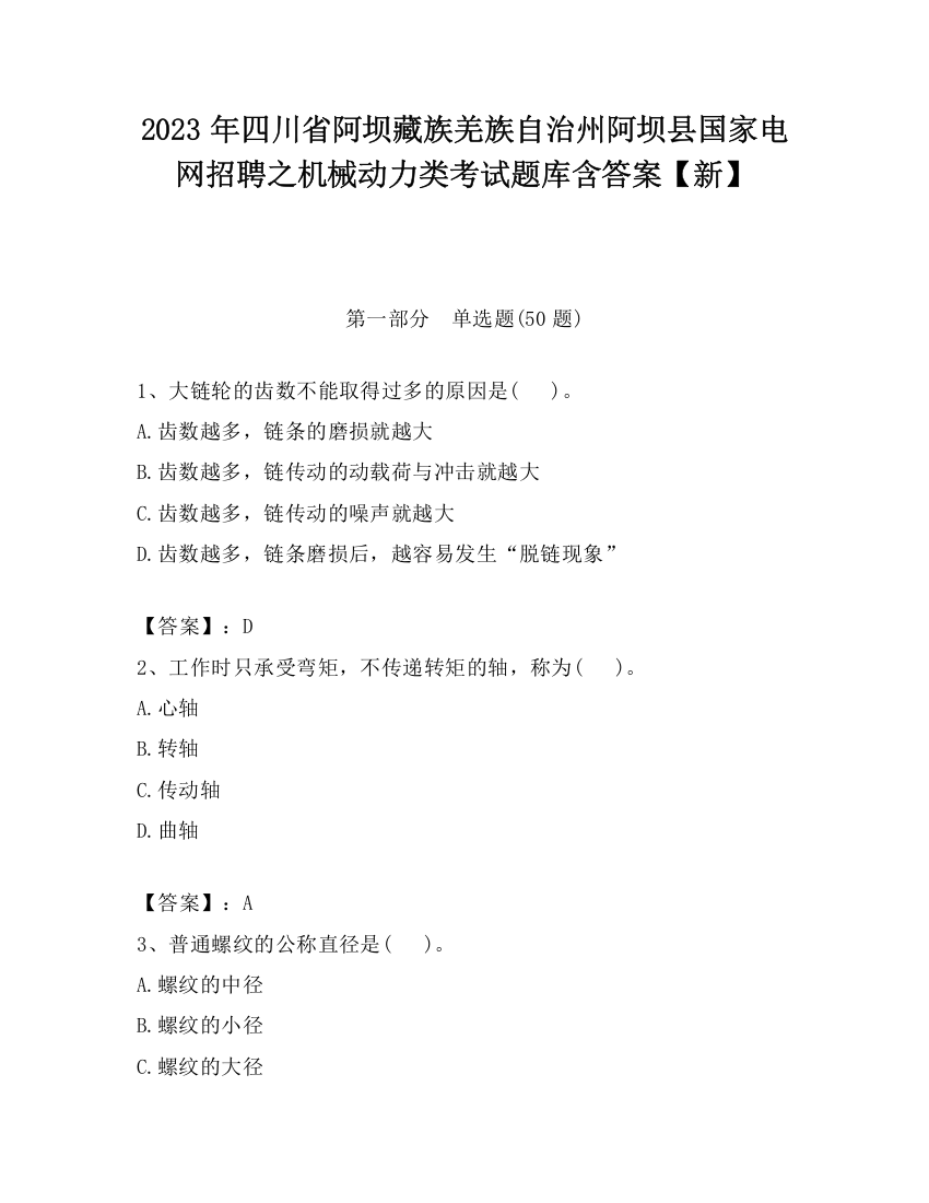 2023年四川省阿坝藏族羌族自治州阿坝县国家电网招聘之机械动力类考试题库含答案【新】