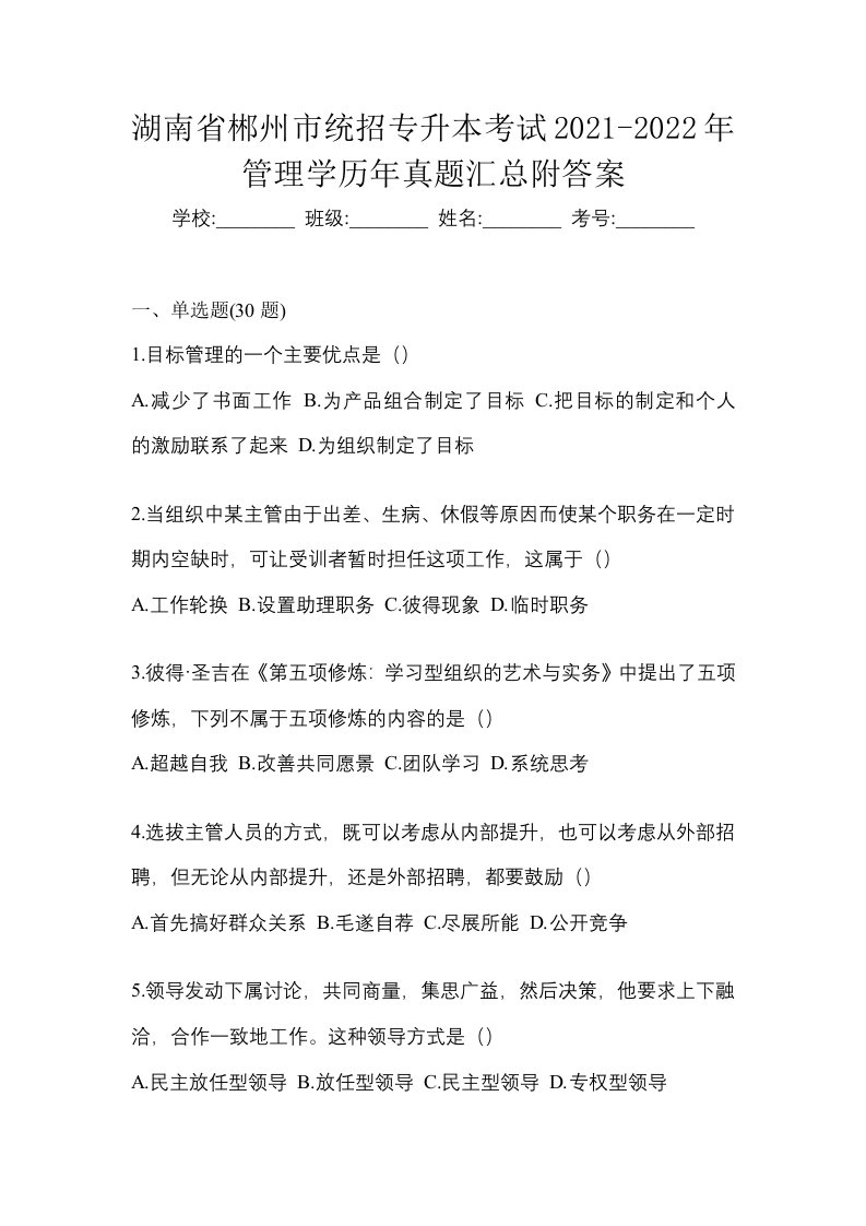 湖南省郴州市统招专升本考试2021-2022年管理学历年真题汇总附答案