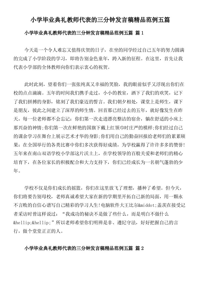 小学毕业典礼教师代表的三分钟发言稿精品范例五篇