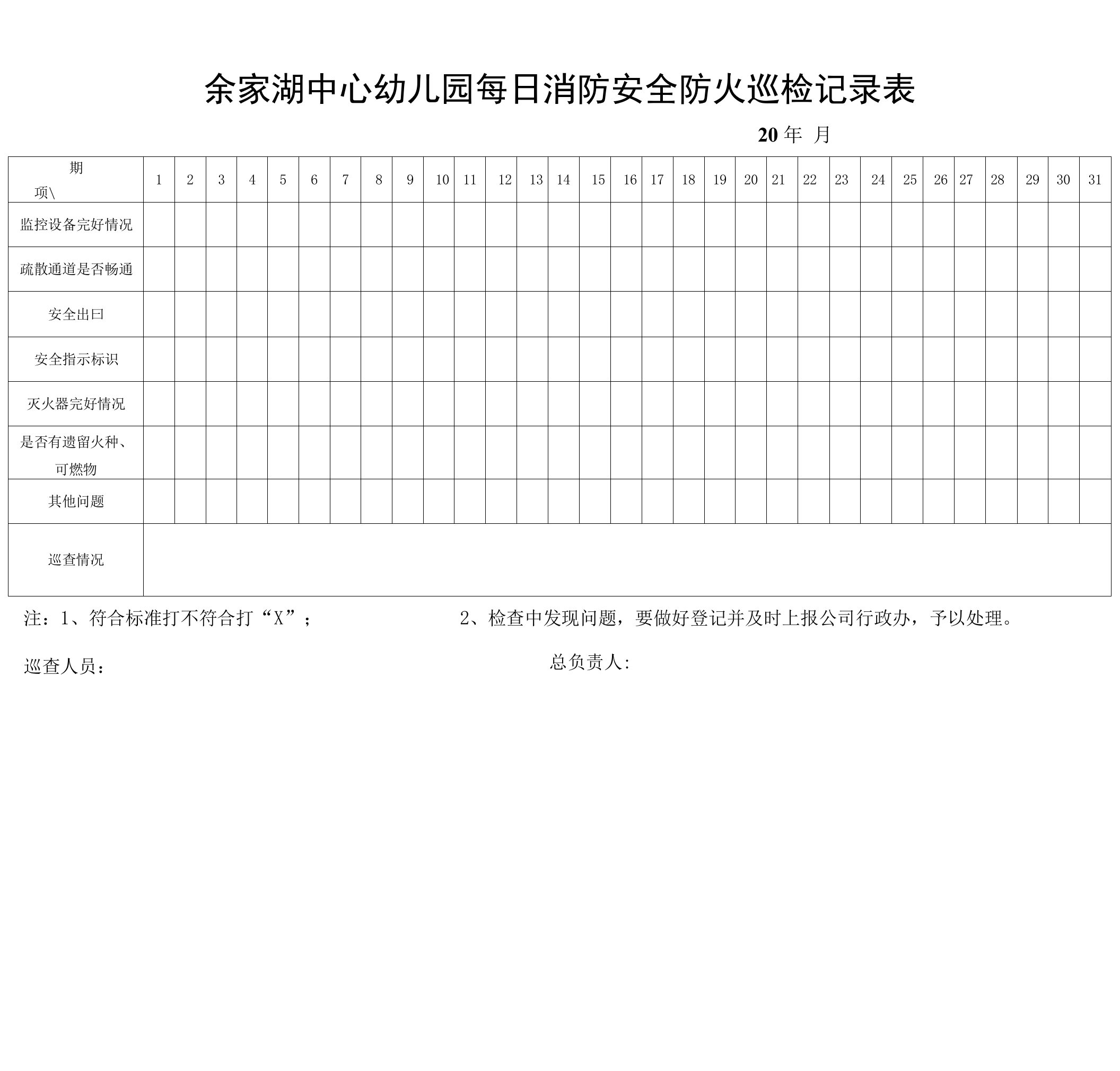 余家湖中心幼儿园每日消防安全防火巡检记录表