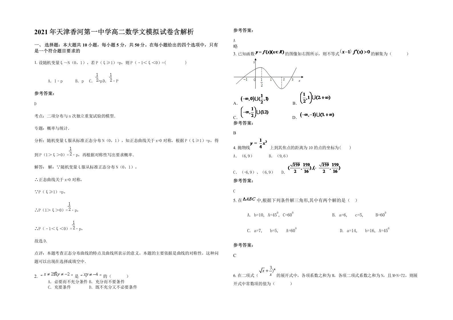 2021年天津香河第一中学高二数学文模拟试卷含解析