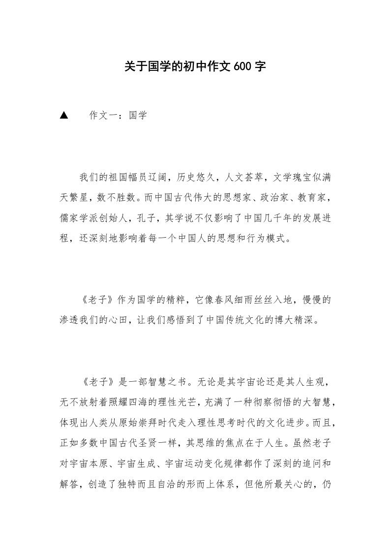 关于国学的初中作文600字