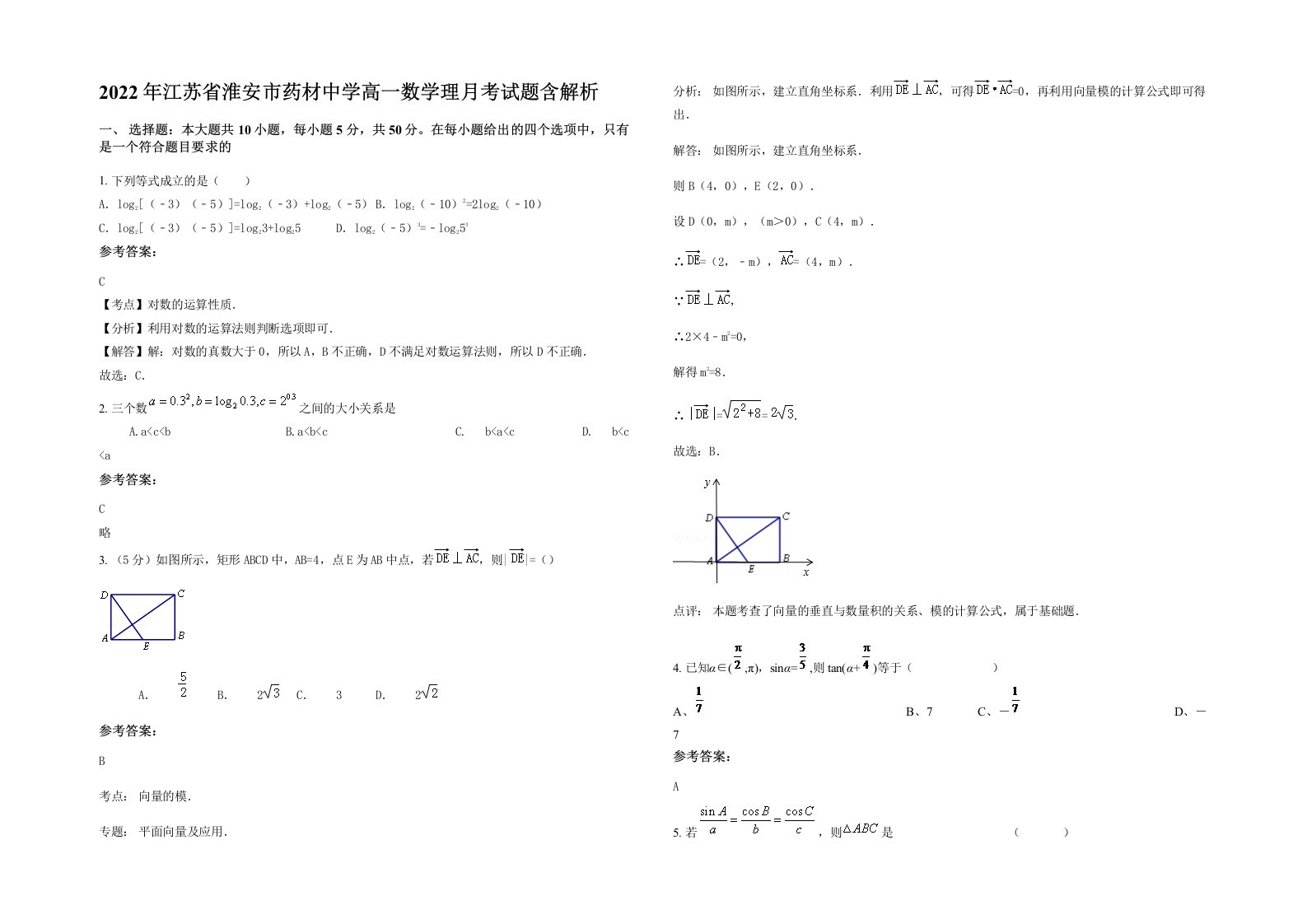 2022年江苏省淮安市药材中学高一数学理月考试题含解析