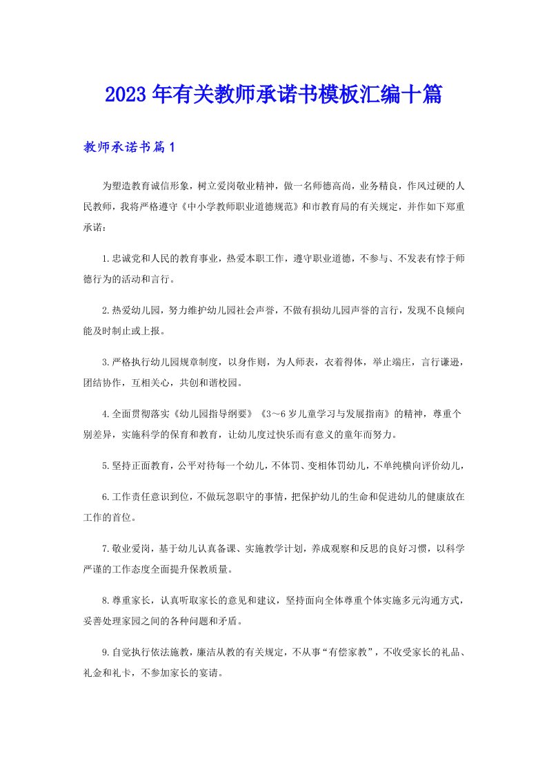 2023年有关教师承诺书模板汇编十篇