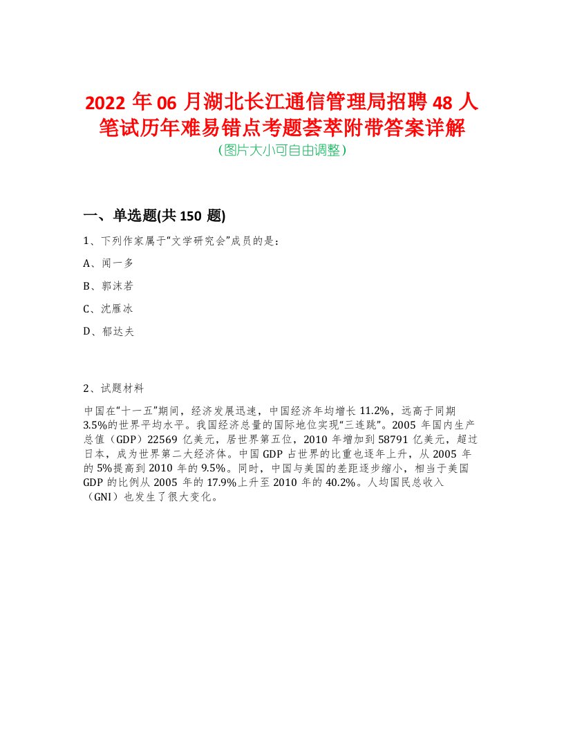 2022年06月湖北长江通信管理局招聘48人笔试历年难易错点考题荟萃附带答案详解-0