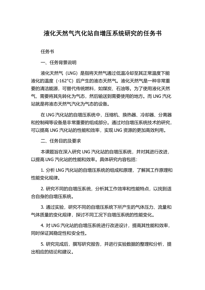 液化天然气汽化站自增压系统研究的任务书