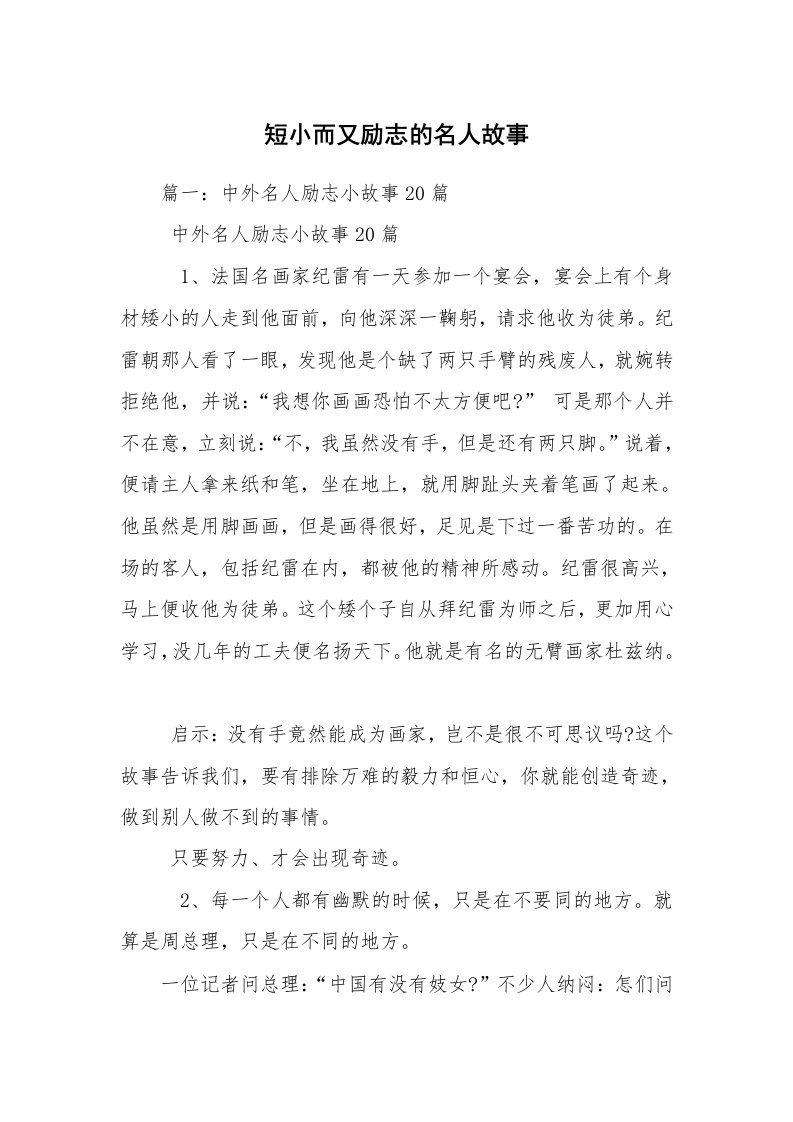 短小而又励志的名人故事