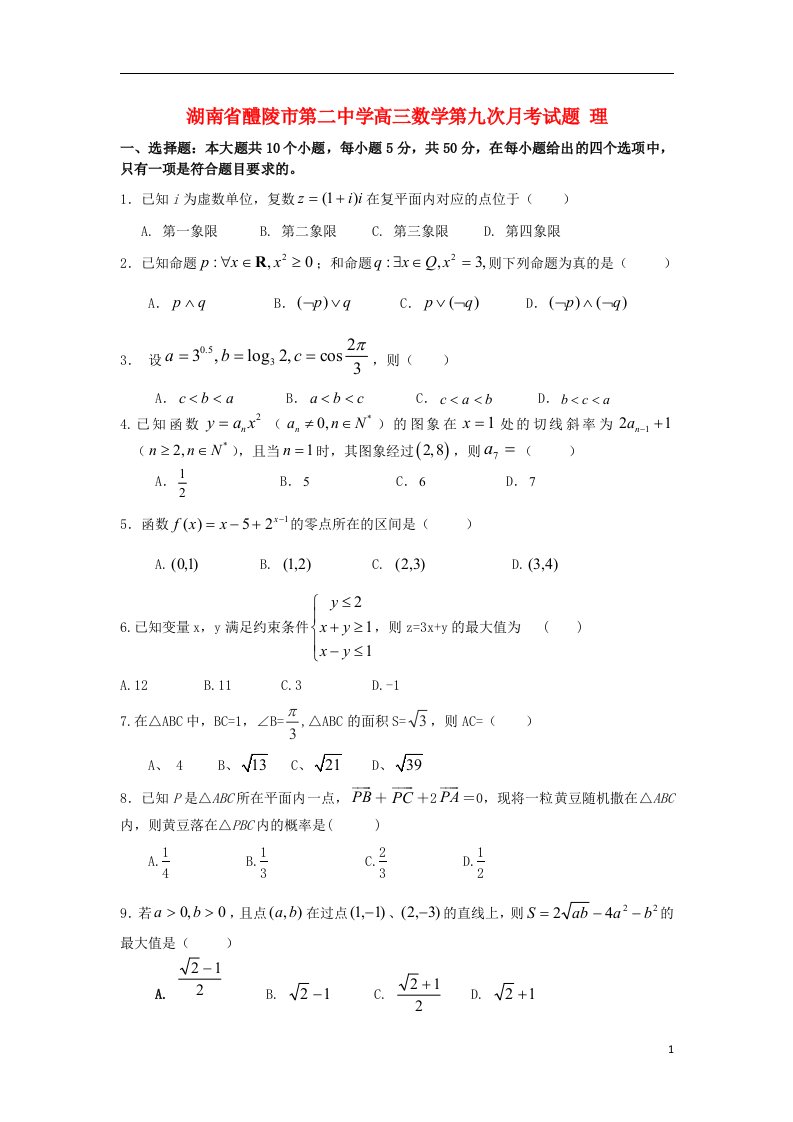 湖南省醴陵市第二中学高三数学第九次月考试题