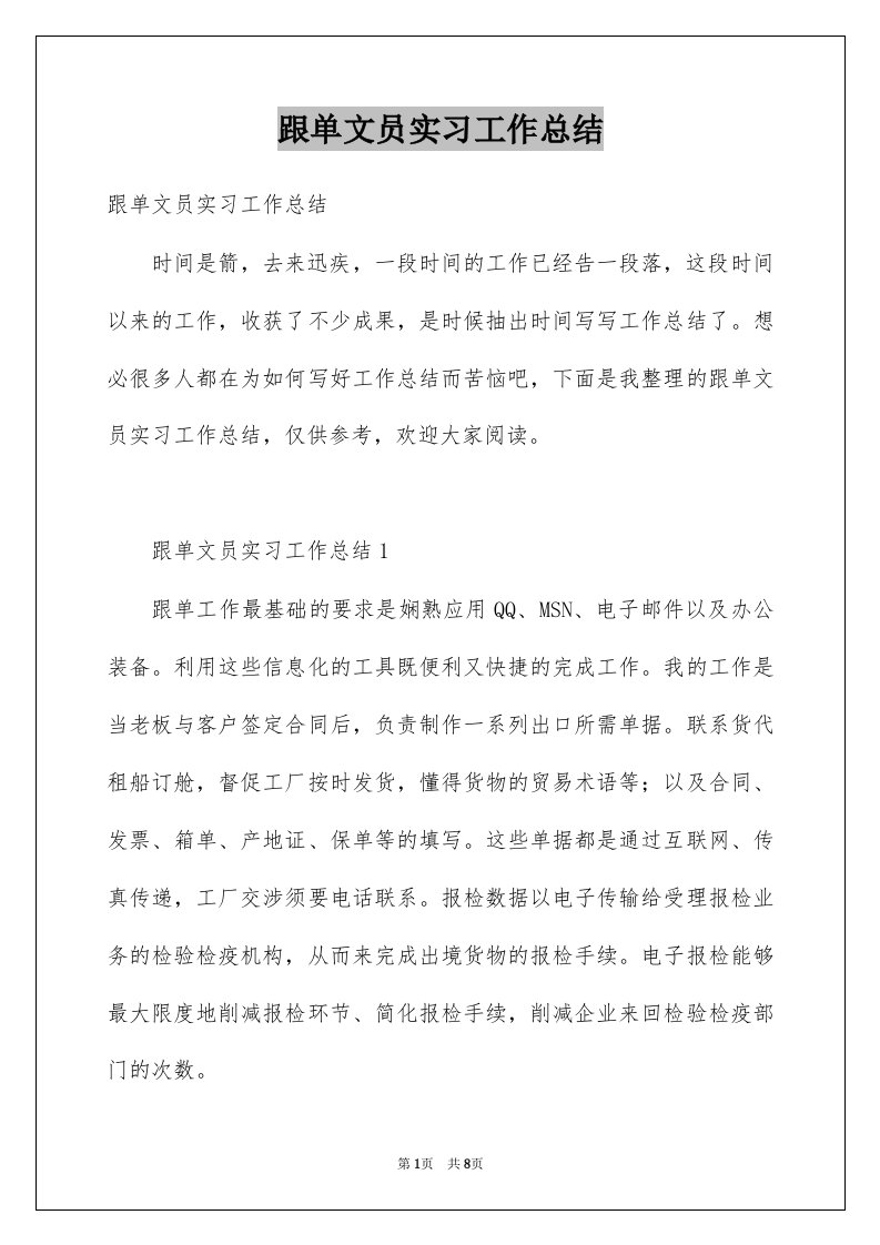 跟单文员实习工作总结