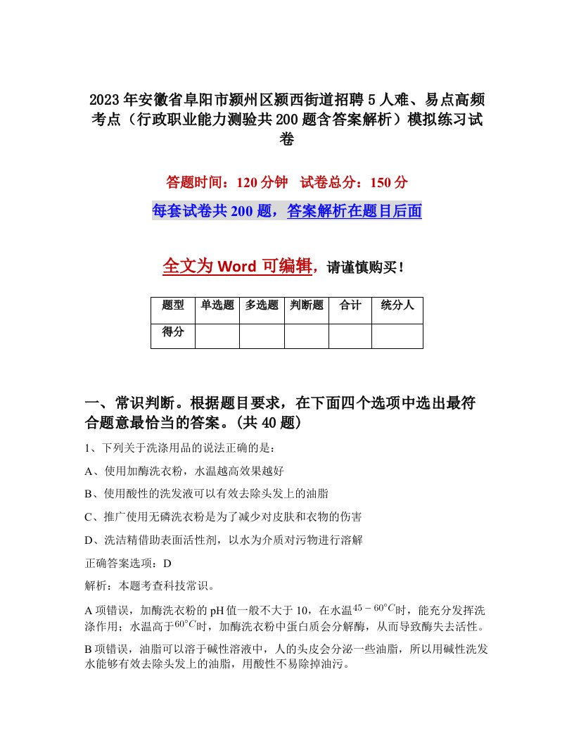 2023年安徽省阜阳市颍州区颍西街道招聘5人难易点高频考点行政职业能力测验共200题含答案解析模拟练习试卷