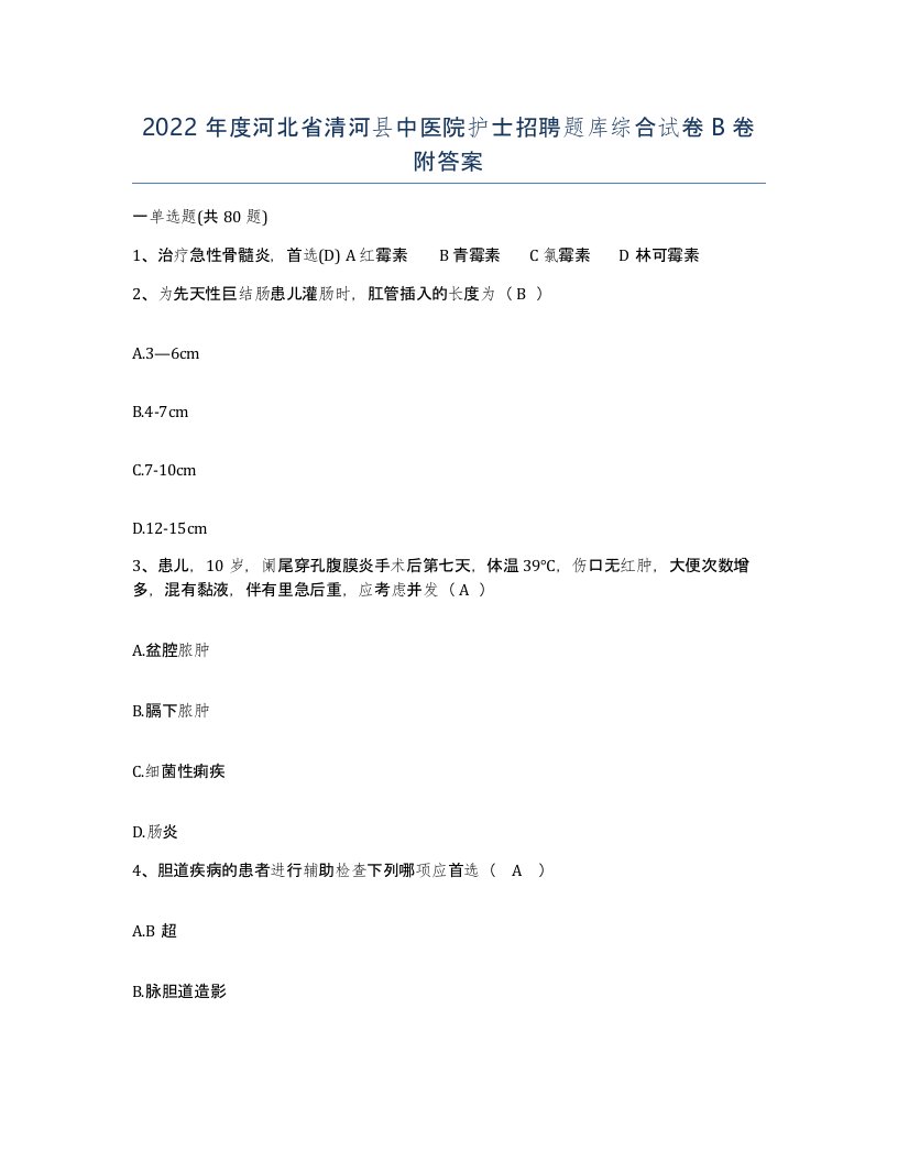 2022年度河北省清河县中医院护士招聘题库综合试卷B卷附答案