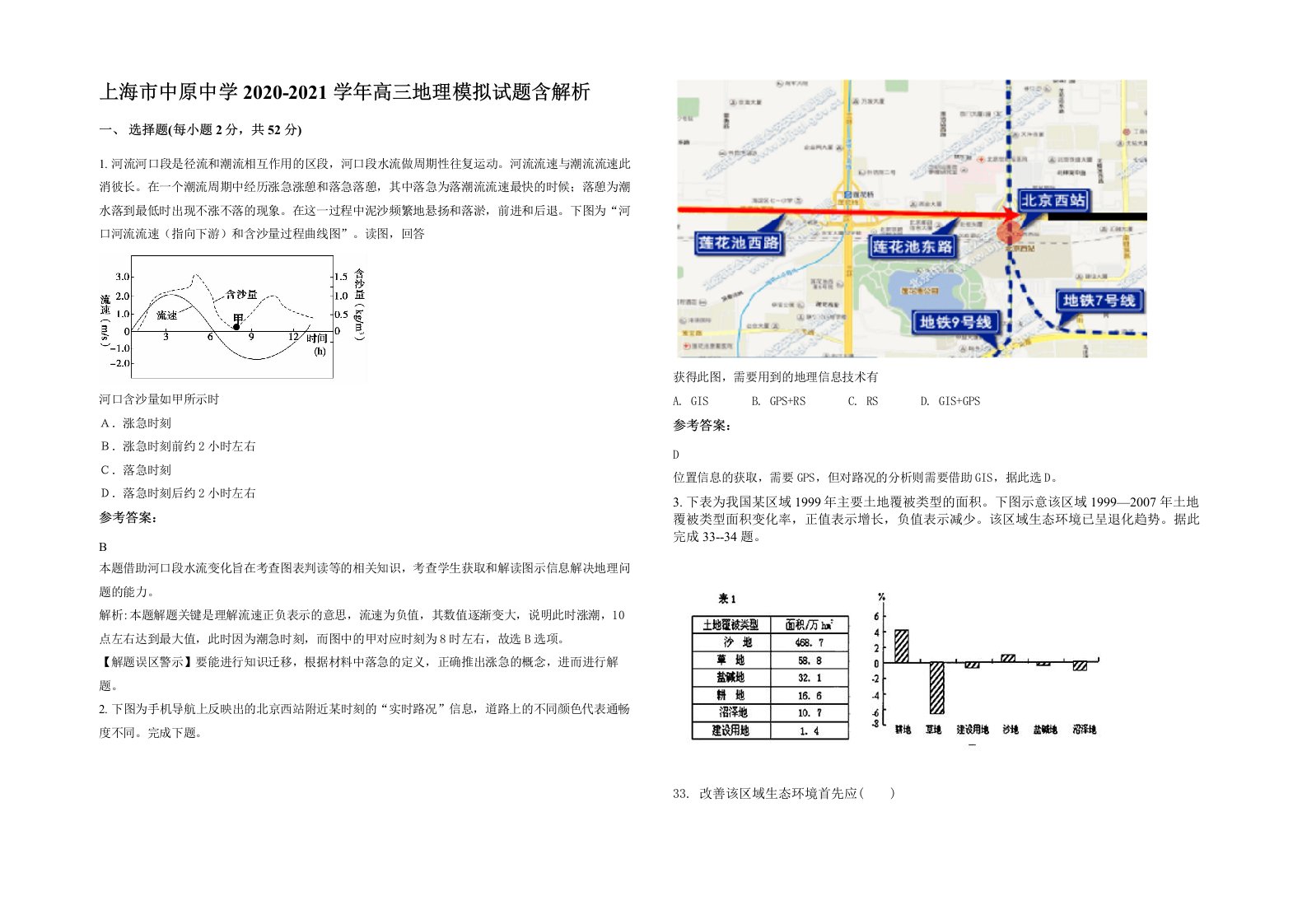 上海市中原中学2020-2021学年高三地理模拟试题含解析