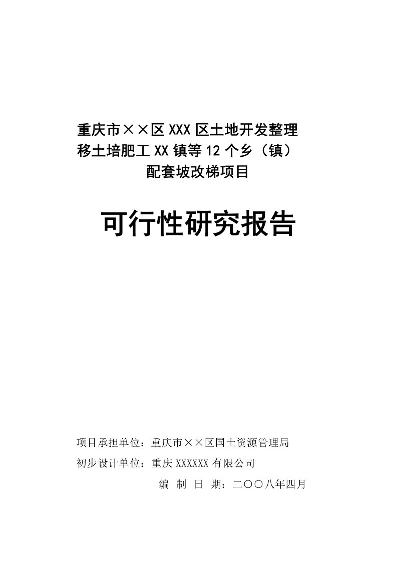 土地开发整理移土培肥工程配套坡改梯项目可行性研究报告