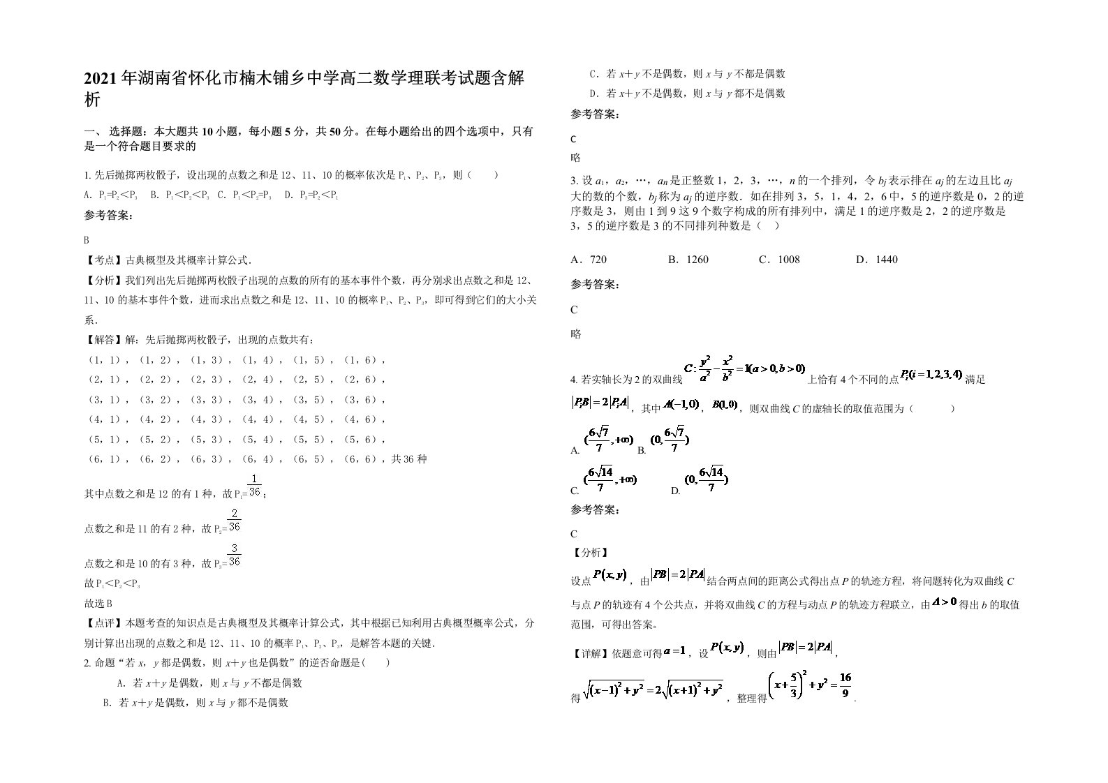 2021年湖南省怀化市楠木铺乡中学高二数学理联考试题含解析