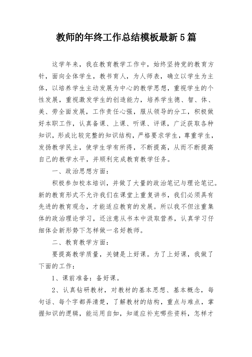 教师的年终工作总结模板最新5篇