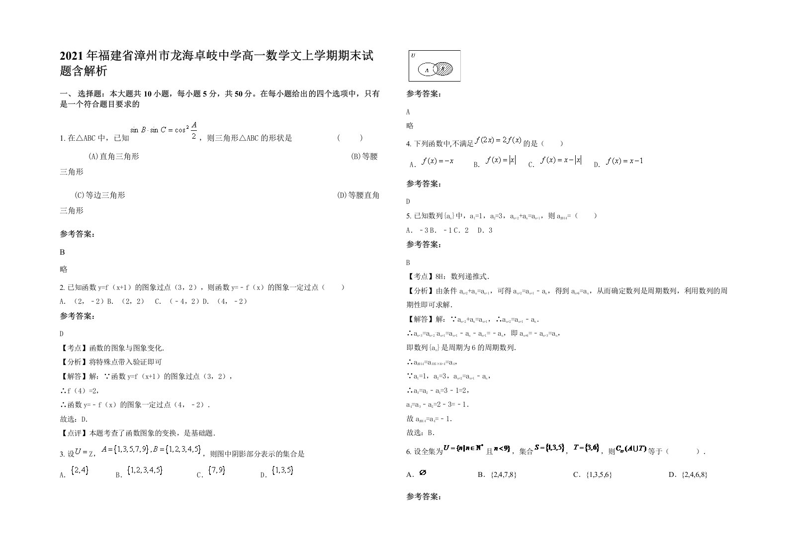 2021年福建省漳州市龙海卓岐中学高一数学文上学期期末试题含解析