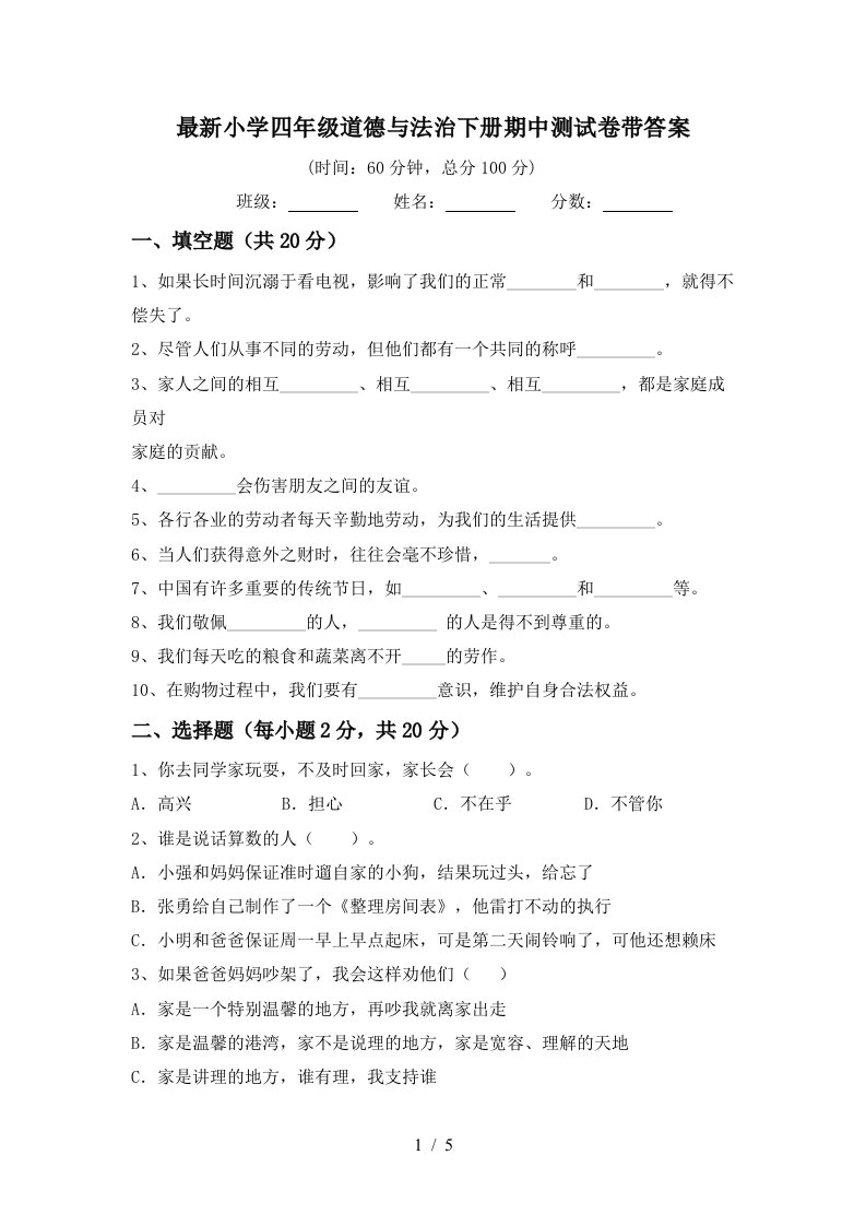 最新小学四年级道德与法治下册期中测试卷带答案