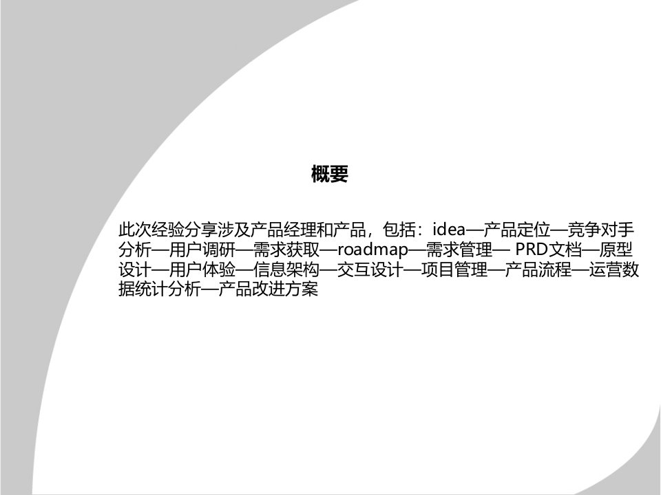 产品经理的那些事产品经理必看的学习资料网站设计参考共68页课件