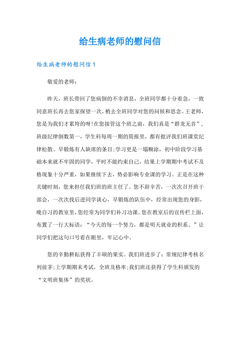 给生病老师的慰问信