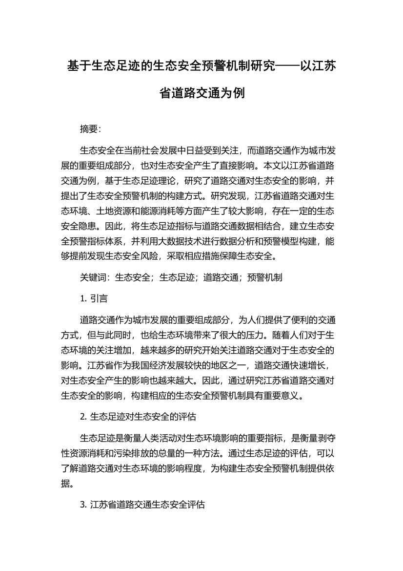 基于生态足迹的生态安全预警机制研究——以江苏省道路交通为例