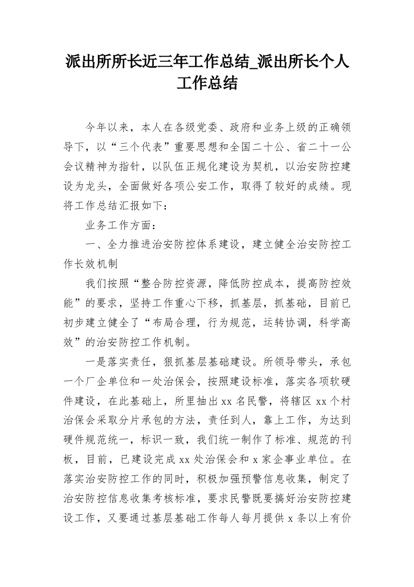 派出所所长近三年工作总结_派出所长个人工作总结