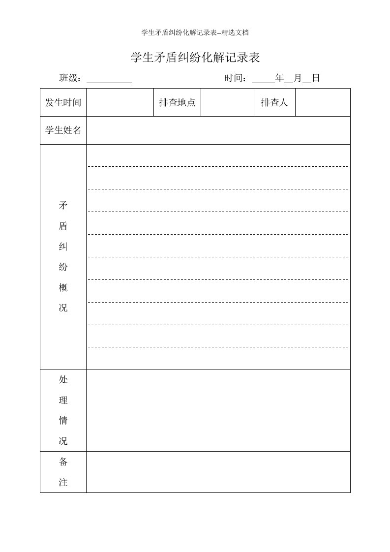 学生矛盾纠纷化解记录表--精选文档